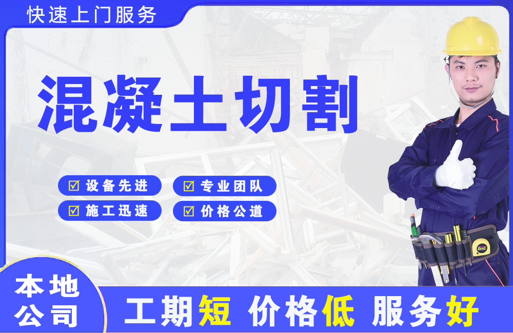 城子河混凝土切割