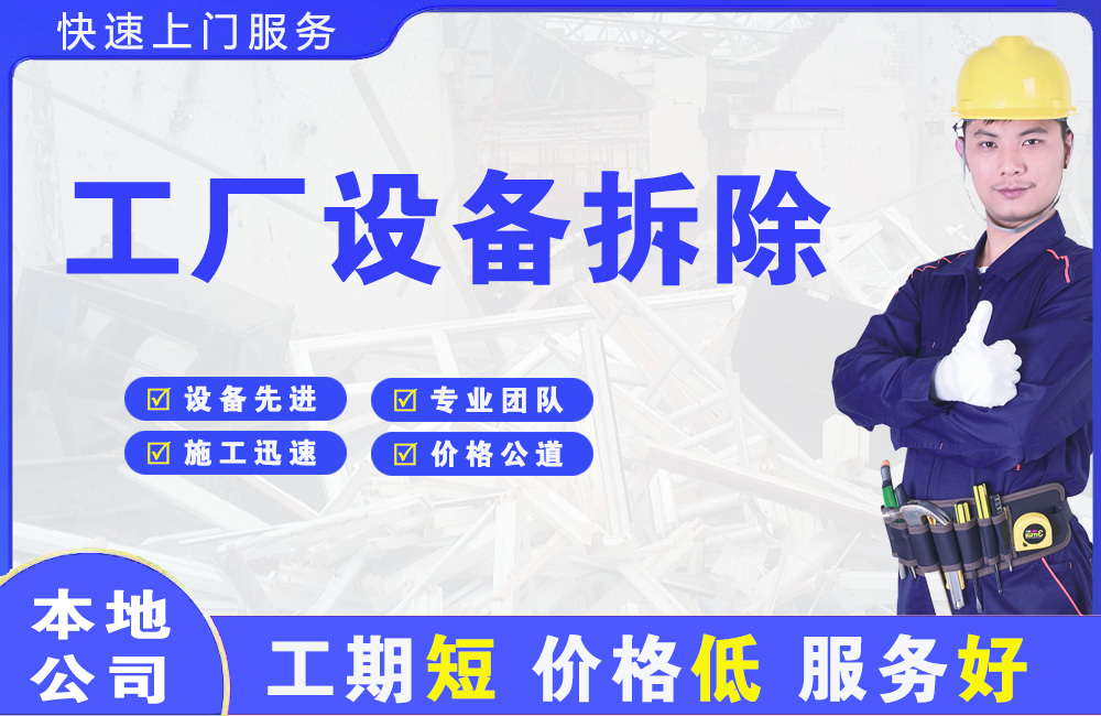 城子河工厂设备拆除